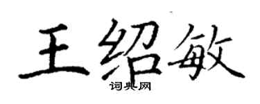 丁謙王紹敏楷書個性簽名怎么寫