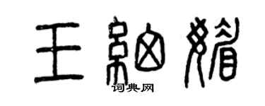 曾慶福王細媚篆書個性簽名怎么寫