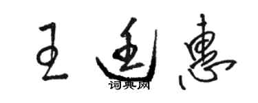 駱恆光王廷惠草書個性簽名怎么寫