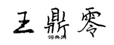 曾慶福王鼎零行書個性簽名怎么寫