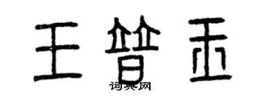 曾慶福王普玉篆書個性簽名怎么寫