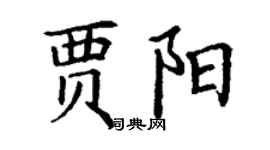 丁謙賈陽楷書個性簽名怎么寫