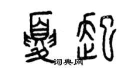 曾慶福夏起篆書個性簽名怎么寫