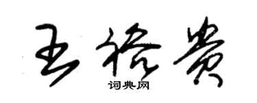 朱錫榮王裕貴草書個性簽名怎么寫