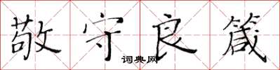 黃華生敬守良箴楷書怎么寫