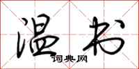 荊霄鵬溫書行書怎么寫