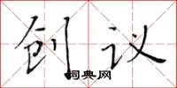 黃華生創議楷書怎么寫