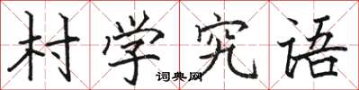 駱恆光村學究語楷書怎么寫