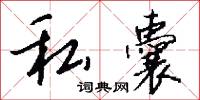 私官的意思_私官的解釋_國語詞典