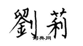 何伯昌劉莉楷書個性簽名怎么寫