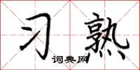 荊霄鵬習熟楷書怎么寫