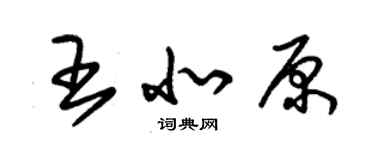 朱錫榮王北原草書個性簽名怎么寫