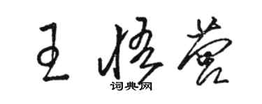 駱恆光王悟營草書個性簽名怎么寫