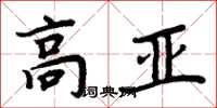 周炳元高亞楷書怎么寫