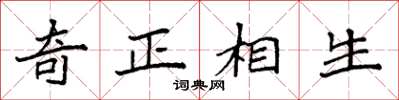 袁強奇正相生楷書怎么寫