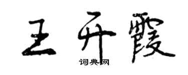 曾慶福王開霞行書個性簽名怎么寫
