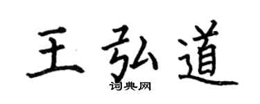 何伯昌王弘道楷書個性簽名怎么寫
