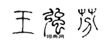陳聲遠王強芬篆書個性簽名怎么寫