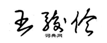 朱錫榮王駿伶草書個性簽名怎么寫