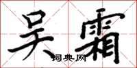 周炳元吳霜楷書怎么寫