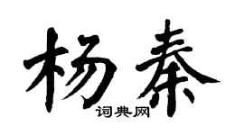 翁闓運楊秦楷書個性簽名怎么寫