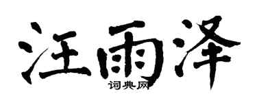 翁闓運汪雨澤楷書個性簽名怎么寫