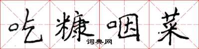 侯登峰吃糠咽菜楷書怎么寫