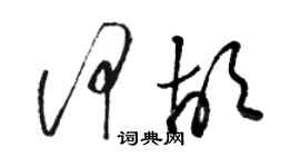 駱恆光何胡草書個性簽名怎么寫