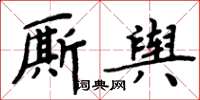 周炳元廝輿楷書怎么寫