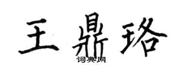 何伯昌王鼎珞楷書個性簽名怎么寫