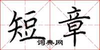 荊霄鵬短章楷書怎么寫