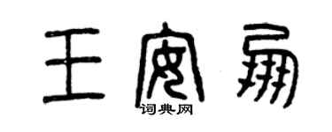 曾慶福王安朋篆書個性簽名怎么寫