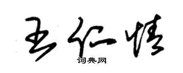 朱錫榮王仁情草書個性簽名怎么寫