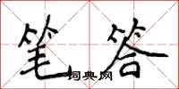 侯登峰筆答楷書怎么寫