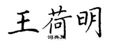 丁謙王荷明楷書個性簽名怎么寫