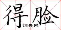 丁謙得臉楷書怎么寫