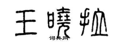 曾慶福王曉拉篆書個性簽名怎么寫