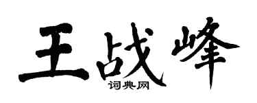 翁闓運王戰峰楷書個性簽名怎么寫