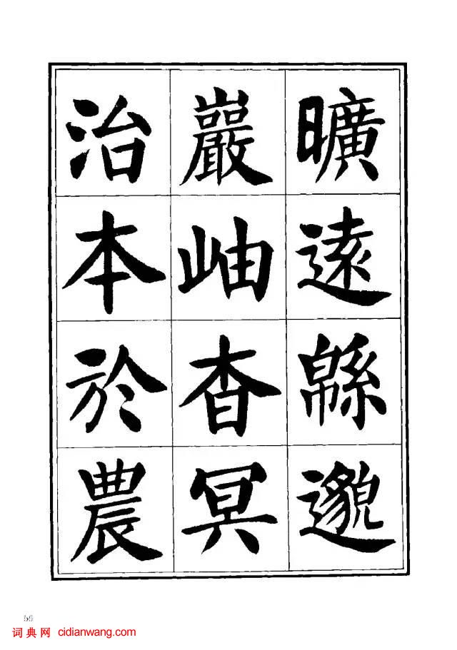 劉炳森楷書《千字文》