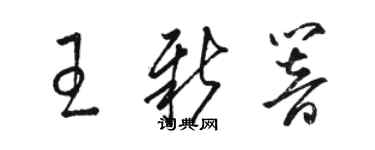 駱恆光王新響草書個性簽名怎么寫
