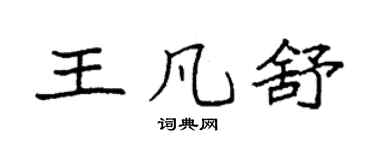 袁強王凡舒楷書個性簽名怎么寫