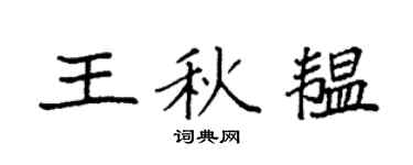 袁強王秋韞楷書個性簽名怎么寫