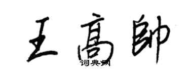 王正良王高帥行書個性簽名怎么寫