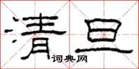 柯春海清旦隸書怎么寫