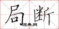 黃華生局斷楷書怎么寫