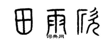 曾慶福田雨欣篆書個性簽名怎么寫