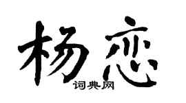 翁闓運楊戀楷書個性簽名怎么寫