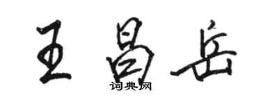 駱恆光王昌岳行書個性簽名怎么寫