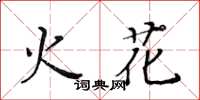 黃華生火花楷書怎么寫