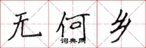 侯登峰無何鄉楷書怎么寫